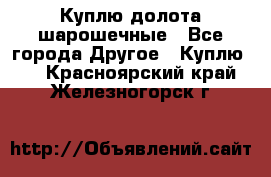 Куплю долота шарошечные - Все города Другое » Куплю   . Красноярский край,Железногорск г.